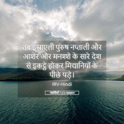 Picture 05 - न्यायियों 7:23 HINIRV - तब इस्राएली पुरुष - Bible Verse Picture
