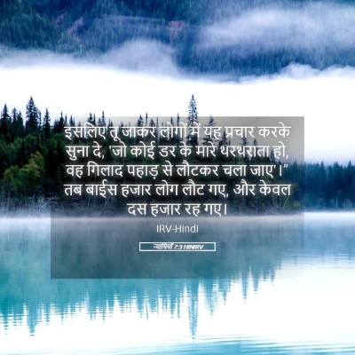 Picture 05 - न्यायियों 7:3 HINIRV - इसलिए तू जाकर - Bible Verse Picture