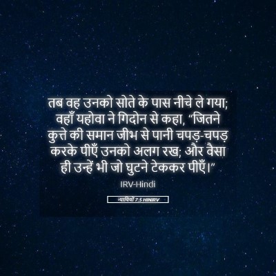 Picture 05 - न्यायियों 7:5 HINIRV - तब वह उनको सोते के - Bible Verse Picture