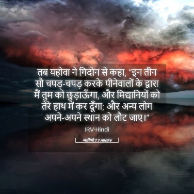 Picture 05 - न्यायियों 7:7 HINIRV - तब यहोवा ने गिदोन - Bible Verse Picture