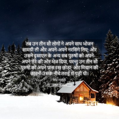 Picture 05 - न्यायियों 7:8 HINIRV - तब उन तीन सौ लोगों - Bible Verse Picture