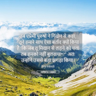 Picture 05 - न्यायियों 8:1 HINIRV - तब एप्रैमी - Bible Verse Picture