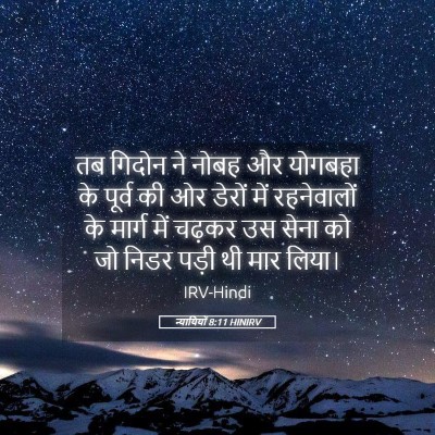 Picture 05 - न्यायियों 8:11 HINIRV - तब गिदोन ने नोबह और - Bible Verse Picture