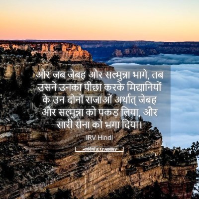 Picture 05 - न्यायियों 8:12 HINIRV - और जब जेबह और - Bible Verse Picture