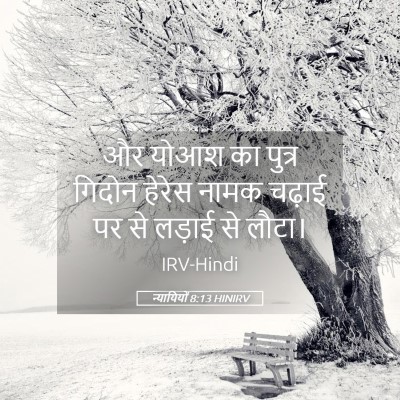 Picture 05 - न्यायियों 8:13 HINIRV - और योआश का पुत्र - Bible Verse Picture
