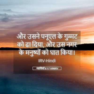 Picture 05 - न्यायियों 8:17 HINIRV - और उसने पनूएल के - Bible Verse Picture