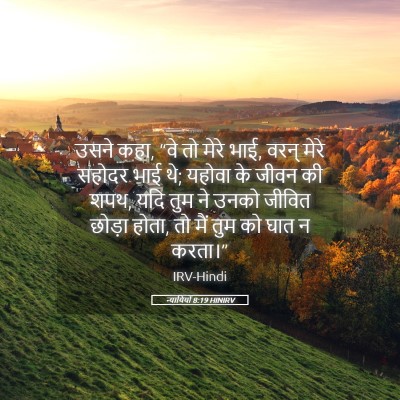 Picture 05 - न्यायियों 8:19 HINIRV - उसने कहा, “वे तो - Bible Verse Picture