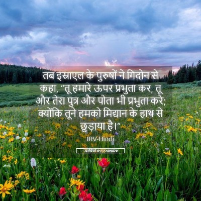 Picture 05 - न्यायियों 8:22 HINIRV - तब इस्राएल के - Bible Verse Picture