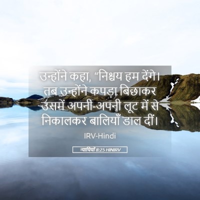 Picture 05 - न्यायियों 8:25 HINIRV - उन्होंने कहा, - Bible Verse Picture