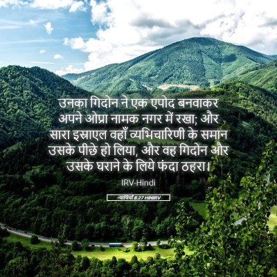 Picture 05 - न्यायियों 8:27 HINIRV - उनका गिदोन ने एक - Bible Verse Picture