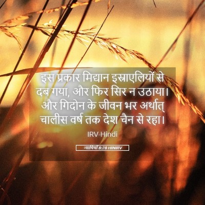 Picture 05 - न्यायियों 8:28 HINIRV - इस प्रकार मिद्यान - Bible Verse Picture