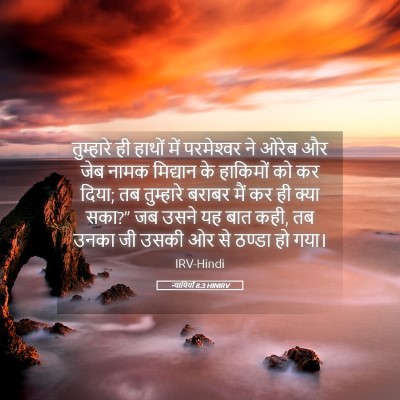 Picture 05 - न्यायियों 8:3 HINIRV - तुम्हारे ही हाथों - Bible Verse Picture