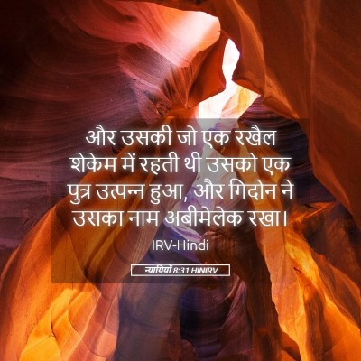 Picture 05 - न्यायियों 8:31 HINIRV - और उसकी जो एक रखैल - Bible Verse Picture