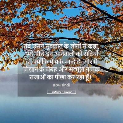 Picture 05 - न्यायियों 8:5 HINIRV - तब उसने सुक्कोत के - Bible Verse Picture