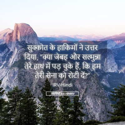 Picture 05 - न्यायियों 8:6 HINIRV - सुक्कोत के - Bible Verse Picture