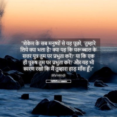 Picture 05 - न्यायियों 9:2 HINIRV - “शेकेम के सब - Bible Verse Picture