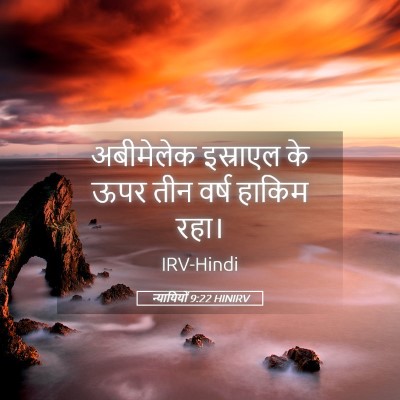 Picture 05 - न्यायियों 9:22 HINIRV - अबीमेलेक इस्राएल - Bible Verse Picture