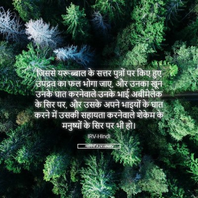 Picture 05 - न्यायियों 9:24 HINIRV - जिससे यरूब्बाल के - Bible Verse Picture