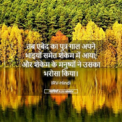 Picture 05 - न्यायियों 9:26 HINIRV - तब एबेद का पुत्र - Bible Verse Picture