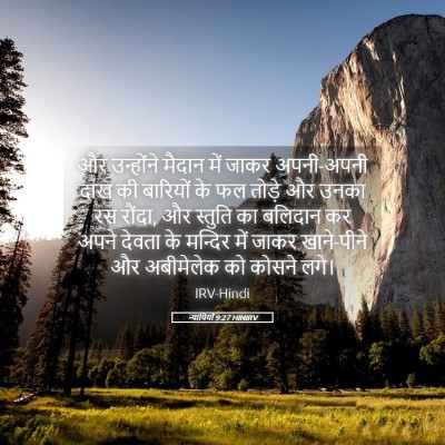 Picture 05 - न्यायियों 9:27 HINIRV - और उन्होंने मैदान - Bible Verse Picture