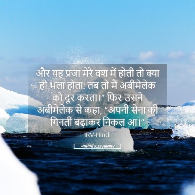 Picture 05 - न्यायियों 9:29 HINIRV - और यह प्रजा मेरे वश - Bible Verse Picture