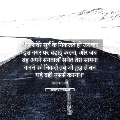 Picture 05 - न्यायियों 9:33 HINIRV - और सवेरे सूर्य के - Bible Verse Picture