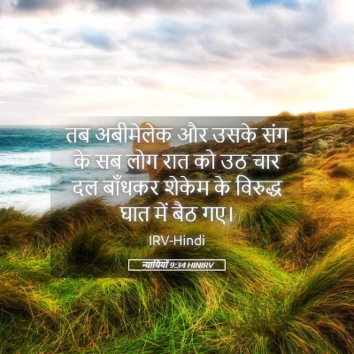 Picture 05 - न्यायियों 9:34 HINIRV - तब अबीमेलेक और - Bible Verse Picture