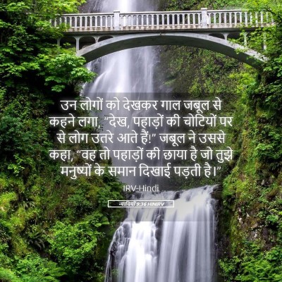 Picture 05 - न्यायियों 9:36 HINIRV - उन लोगों को देखकर - Bible Verse Picture