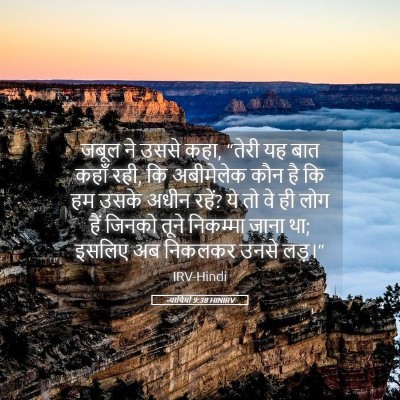Picture 05 - न्यायियों 9:38 HINIRV - जबूल ने उससे कहा, - Bible Verse Picture