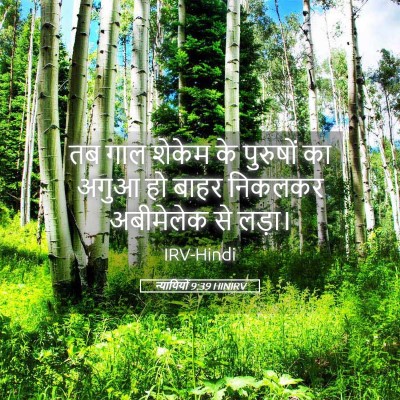 Picture 05 - न्यायियों 9:39 HINIRV - तब गाल शेकेम के - Bible Verse Picture