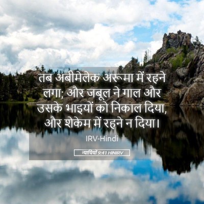 Picture 05 - न्यायियों 9:41 HINIRV - तब अबीमेलेक अरूमा - Bible Verse Picture