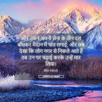 Picture 05 - न्यायियों 9:43 HINIRV - और उसने अपनी सेना - Bible Verse Picture