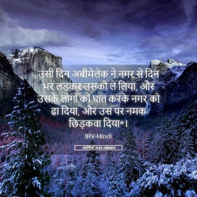 Picture 05 - न्यायियों 9:45 HINIRV - उसी दिन अबीमेलेक - Bible Verse Picture