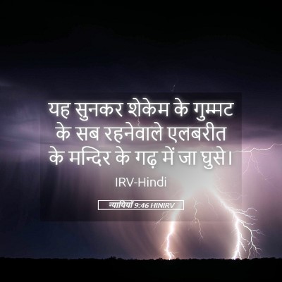Picture 05 - न्यायियों 9:46 HINIRV - यह सुनकर शेकेम के - Bible Verse Picture