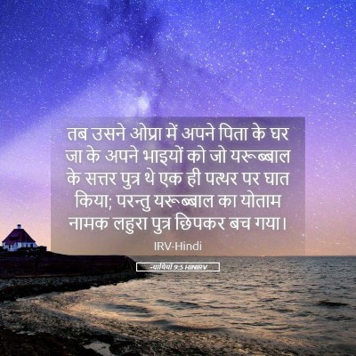 Picture 05 - न्यायियों 9:5 HINIRV - तब उसने ओप्रा में - Bible Verse Picture