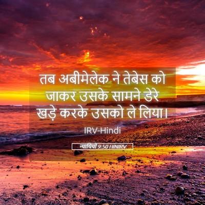 Picture 05 - न्यायियों 9:50 HINIRV - तब अबीमेलेक ने - Bible Verse Picture