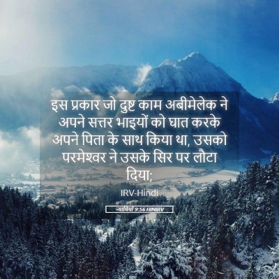 Picture 05 - न्यायियों 9:56 HINIRV - इस प्रकार जो दुष्ट - Bible Verse Picture