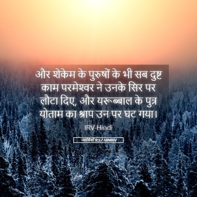 Picture 05 - न्यायियों 9:57 HINIRV - और शेकेम के - Bible Verse Picture
