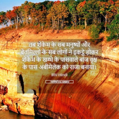 Picture 05 - न्यायियों 9:6 HINIRV - तब शेकेम के सब - Bible Verse Picture