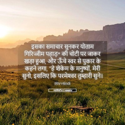 Picture 05 - न्यायियों 9:7 HINIRV - इसका समाचार सुनकर - Bible Verse Picture