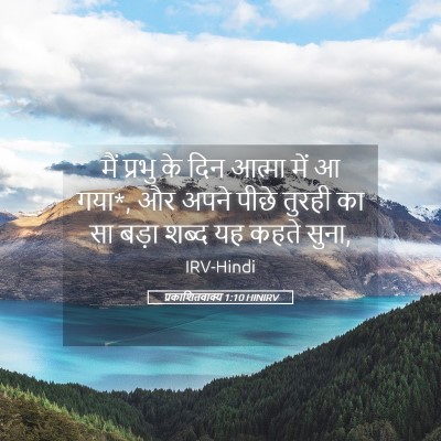 Picture 05 - प्रकाशितवाक्य 1:10 HINIRV - मैं प्रभु के दिन - Bible Verse Picture
