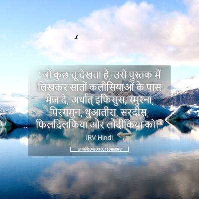 Picture 05 - प्रकाशितवाक्य 1:11 HINIRV - “जो कुछ तू देखता - Bible Verse Picture