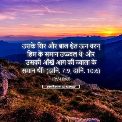 Picture 05 - प्रकाशितवाक्य 1:14 HINIRV - उसके सिर और बाल - Bible Verse Picture
