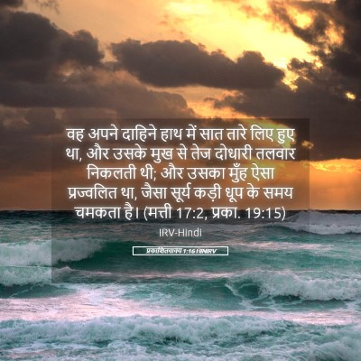 Picture 05 - प्रकाशितवाक्य 1:16 HINIRV - वह अपने दाहिने हाथ - Bible Verse Picture