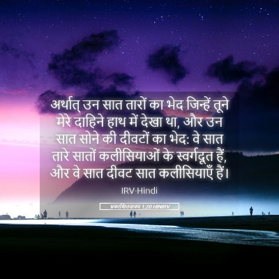 Picture 05 - प्रकाशितवाक्य 1:20 HINIRV - अर्थात् उन सात - Bible Verse Picture