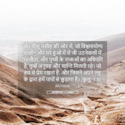 Picture 05 - प्रकाशितवाक्य 1:5 HINIRV - और यीशु मसीह की ओर - Bible Verse Picture