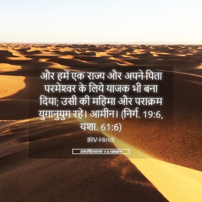 Picture 05 - प्रकाशितवाक्य 1:6 HINIRV - और हमें एक राज्य और - Bible Verse Picture