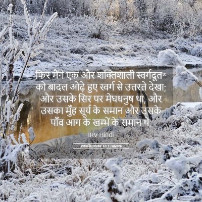 Picture 05 - प्रकाशितवाक्य 10:1 HINIRV - फिर मैंने एक और - Bible Verse Picture