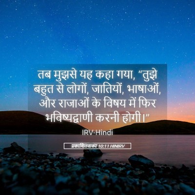 Picture 05 - प्रकाशितवाक्य 10:11 HINIRV - तब मुझसे यह कहा - Bible Verse Picture