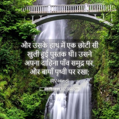 Picture 05 - प्रकाशितवाक्य 10:2 HINIRV - और उसके हाथ में एक - Bible Verse Picture